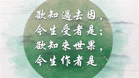 若知前世因 今生受者是|三世因果經——欲知前世因，今生受者是，欲知後世。